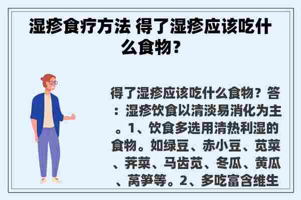 湿疹食疗方法 得了湿疹应该吃什么食物？